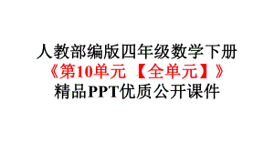 人教部编版四年级数学下册《第10单元-总复习（全单元）》优质公开课件.pptx