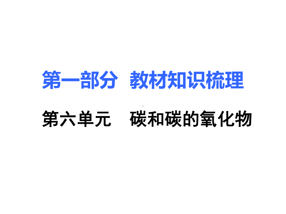 初中-化学-人教版-九年级上册-6第六单元-碳和碳的氧化物课件.ppt_第1页