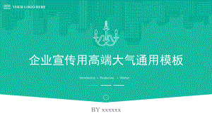 企业宣传公司介绍高端大气通用模板课件.pptx