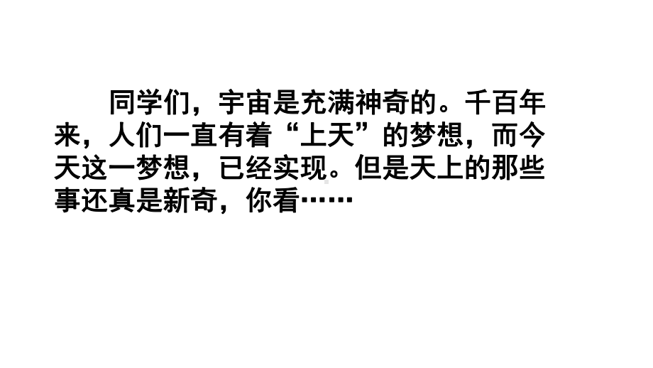 人教部编版二年级语文下册18-太空生活趣事多实用精美课件2课时(附随堂练习及答案).pptx_第3页