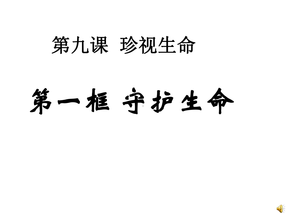 人教版七年级上册道德与法治第九课守护生命-课件.ppt_第1页