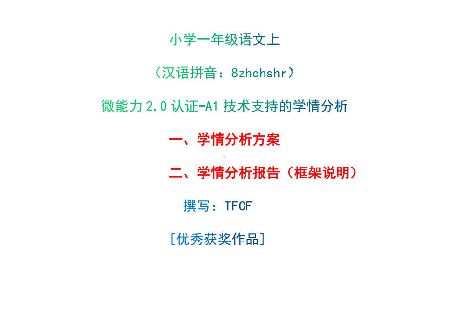 [2.0微能力获奖优秀作品]：小学一年级语文上（汉语拼音：8 zh ch sh r）-A1技术支持的学情分析-学情分析方案+学情分析报告.docx_第1页