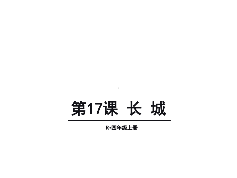 人教版小学语文四年级上册课时集-17-课件.ppt_第1页