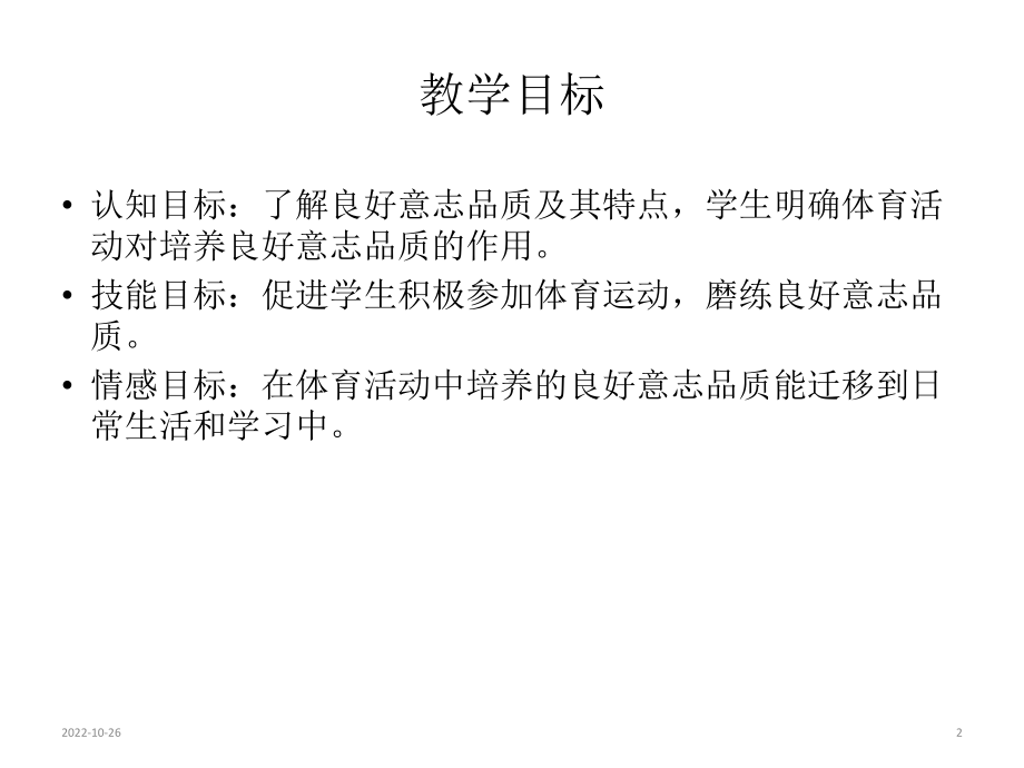 人教版高中体育与健康全一册34-体育与意志品质的培养-(共21张)课件.ppt_第2页