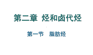 人教版高中化学选修五脂肪烃公开课-课件.ppt