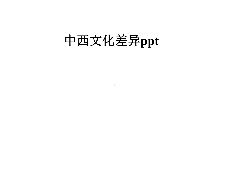 中西文化差异课件.pptx_第1页