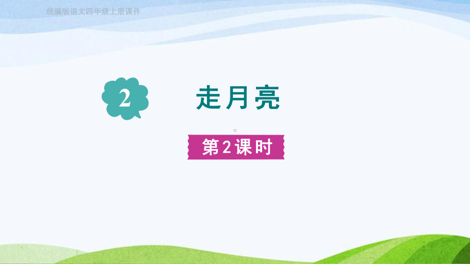 2023上部编版语文四年级上册《2.走月亮 第二课时》.pptx_第1页