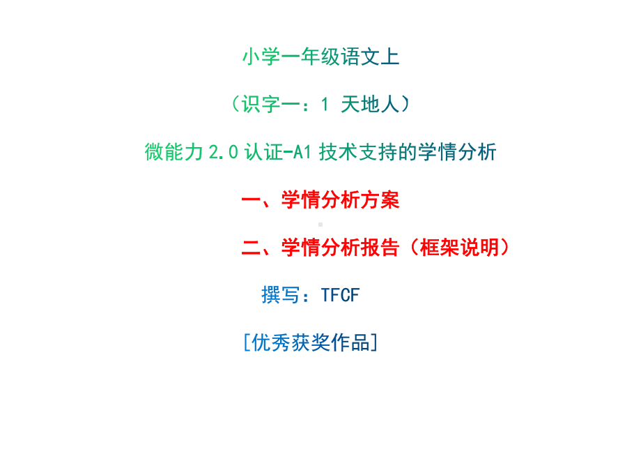 [2.0微能力获奖优秀作品]：小学一年级语文上（识字一：1 天地人）-A1技术支持的学情分析-学情分析方案+学情分析报告.docx_第1页