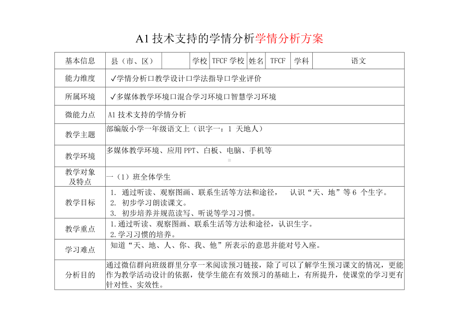 [2.0微能力获奖优秀作品]：小学一年级语文上（识字一：1 天地人）-A1技术支持的学情分析-学情分析方案+学情分析报告.docx_第2页