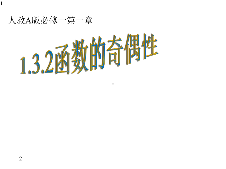 人教版高中数学必修一第一章132函数的奇偶性-课件-(共28张)(同名26).pptx_第1页