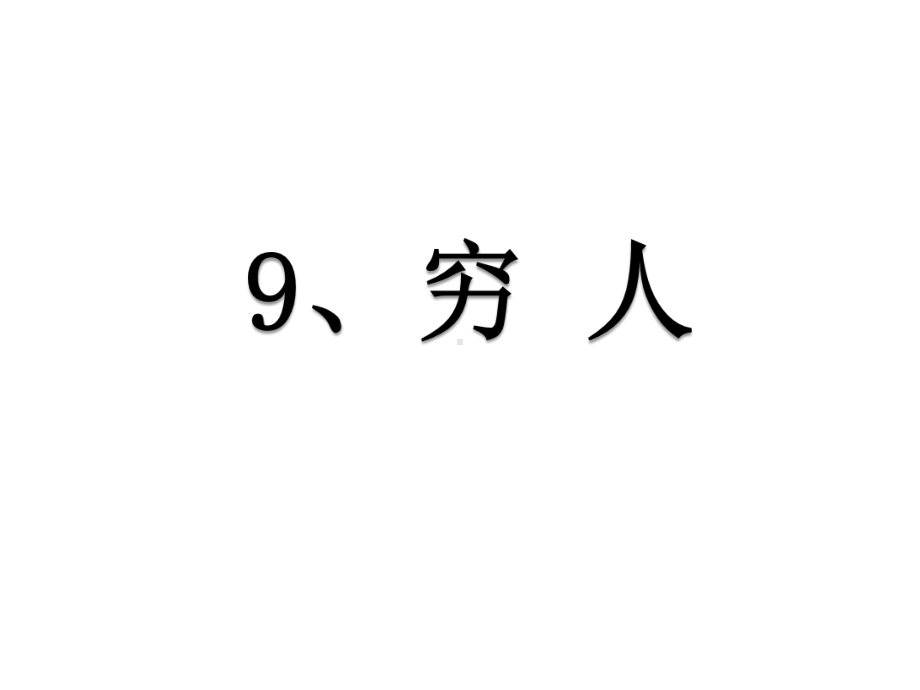 人教版小学语文六年级上册课件《穷人》.ppt_第1页