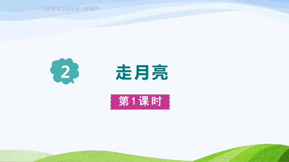 2023上部编版语文四年级上册《2.走月亮 第一课时》.pptx_第1页