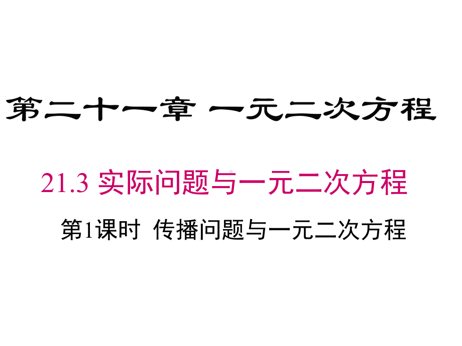 人教版九年级数学上册-传播问题与一元二次方程课件.pptx_第1页