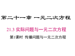 人教版九年级数学上册-传播问题与一元二次方程课件.pptx