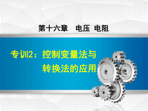 人教版物理九年级上册第16章电压电阻专训2：控制变量法与转换法的应用课件.ppt