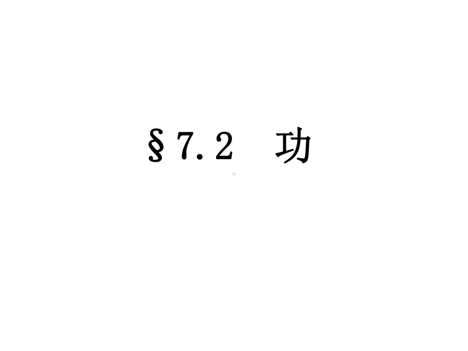 人教版高中物理必修二：7-2功公开课课件(共20张).ppt_第1页