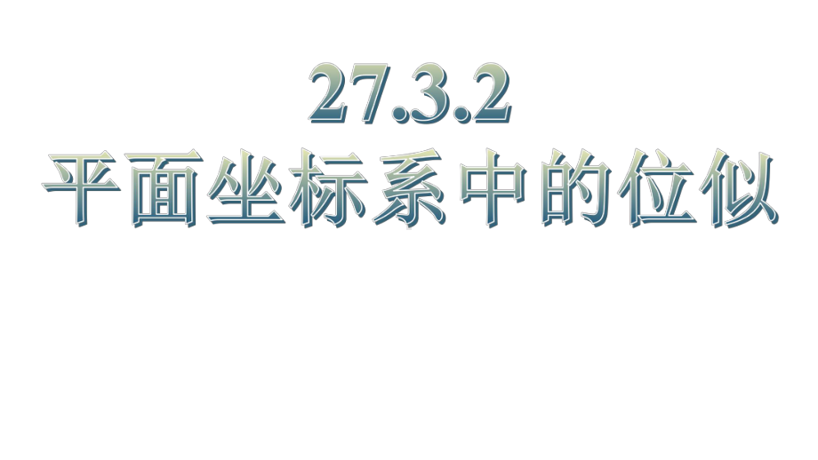 人教版九年级数学下2732平面直角坐标系中的位似教学课件-共25张.pptx_第2页