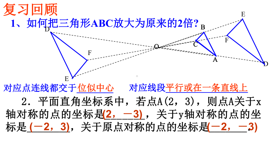 人教版九年级数学下2732平面直角坐标系中的位似教学课件-共25张.pptx_第3页