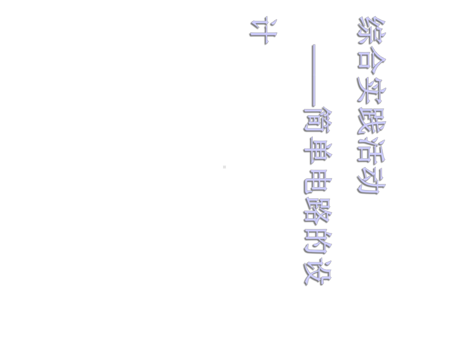 九年级物理上册第十三章电路初探综合实践活动简单电路设计课件(新版)苏科版.ppt_第1页