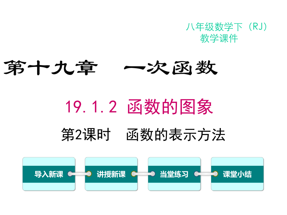 人教版八年级下册数学1912-第2课时-函数的表示法课件.ppt_第1页