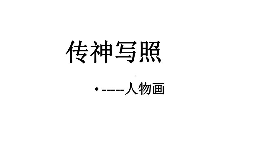 九年级美术上册全一册课件(打包13套)新人教版.pptx_第2页