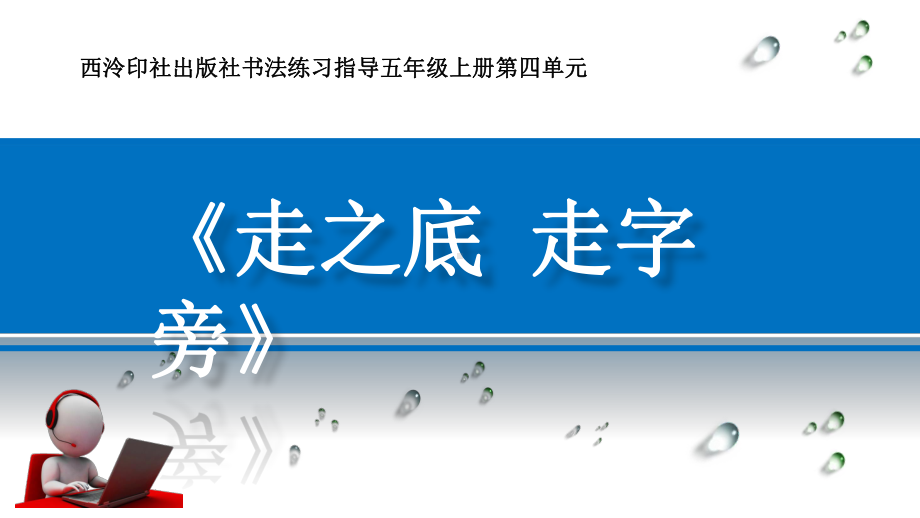 五年级上册书法教学课件第13课-走之底-走字旁(共19张)课件.pptx_第1页