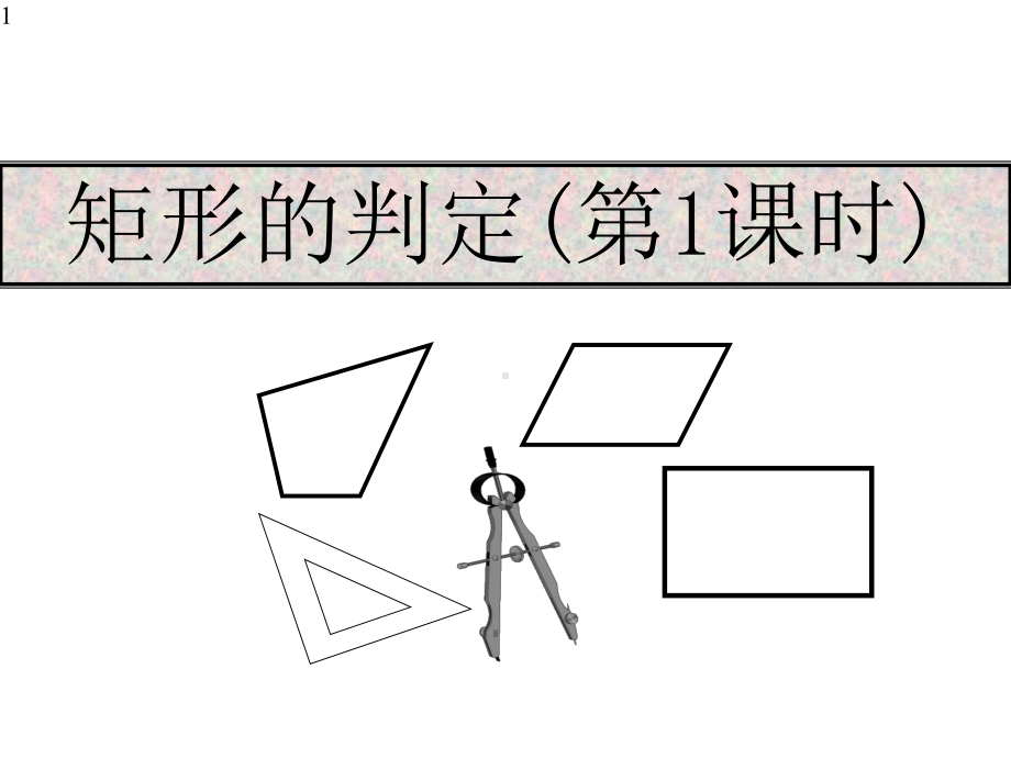 人教版数学八年级下册18212矩形的判定课件.pptx_第1页