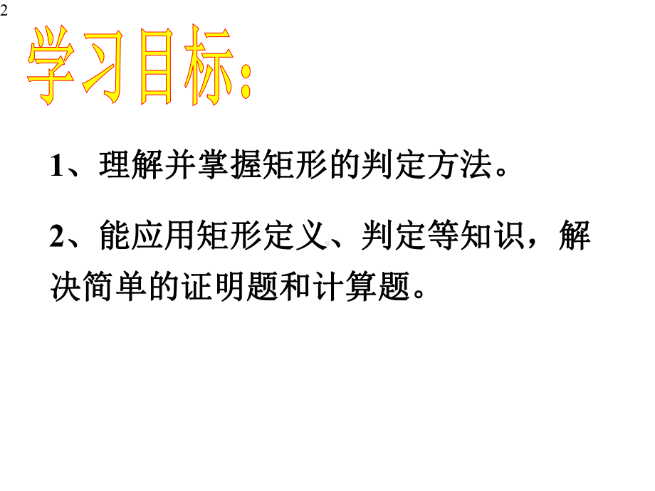 人教版数学八年级下册18212矩形的判定课件.pptx_第2页