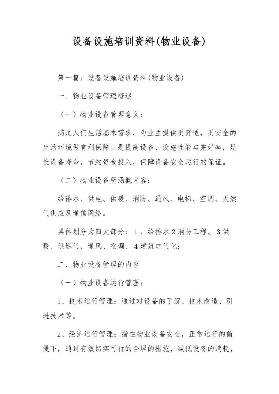 设备设施培训资料(物业设备).docx_第1页