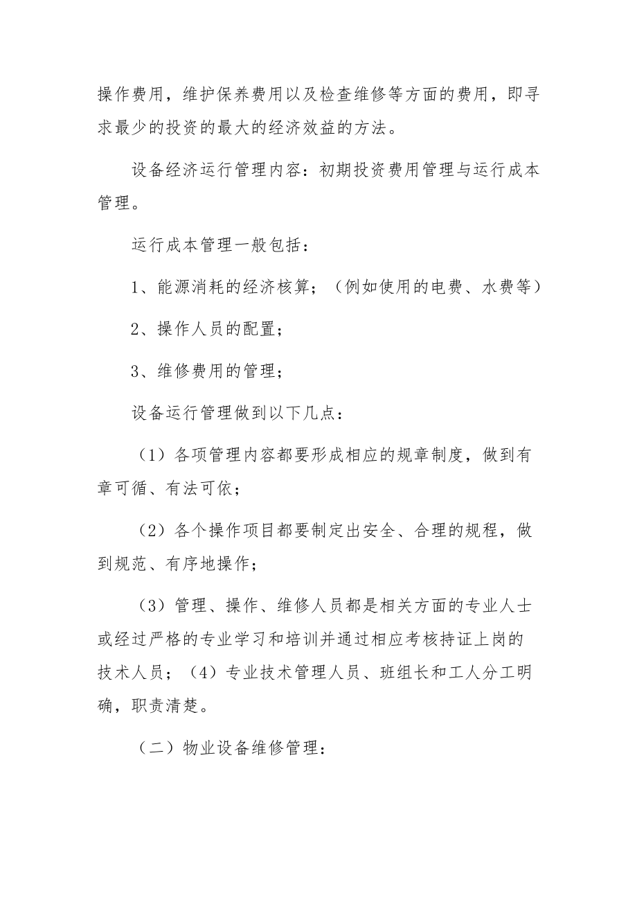 设备设施培训资料(物业设备).docx_第2页