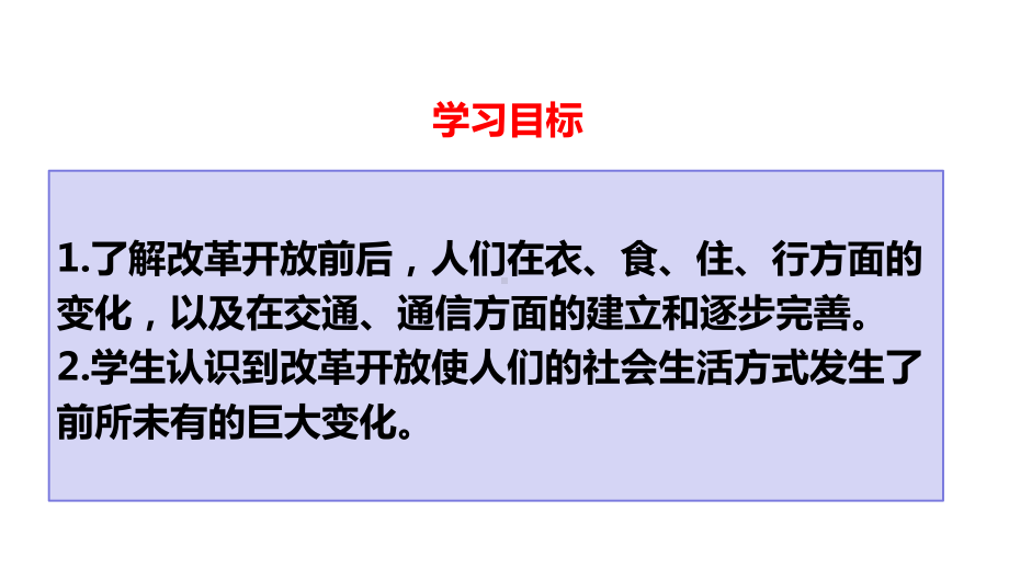 人教版八年级历史下册《社会生活的变迁》课件.ppt_第2页