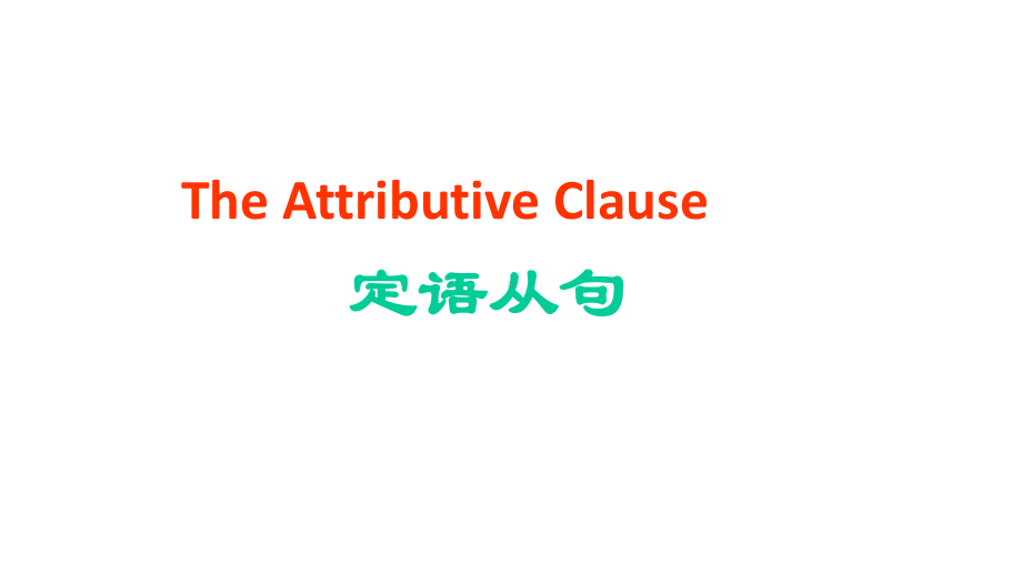 人教版高中英语必修一Unit4定语从句优质课件.pptx--（课件中不含音视频）_第2页