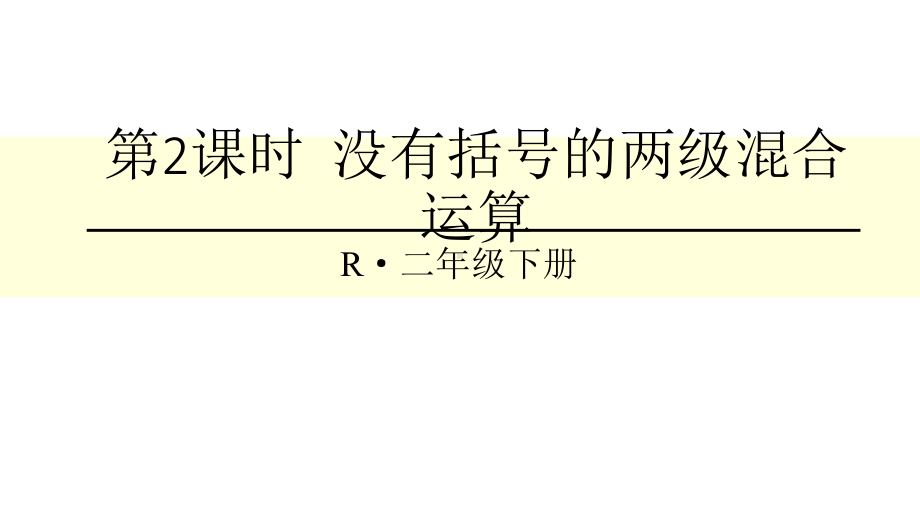 人教版二年级下册数学第2课时-没有括号的两级混合运算课件.ppt_第1页