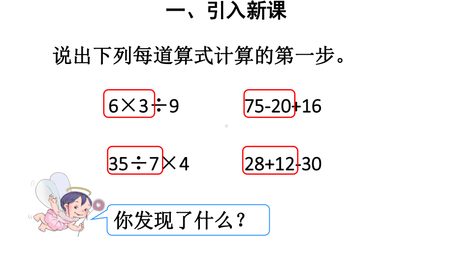 人教版二年级下册数学第2课时-没有括号的两级混合运算课件.ppt_第3页