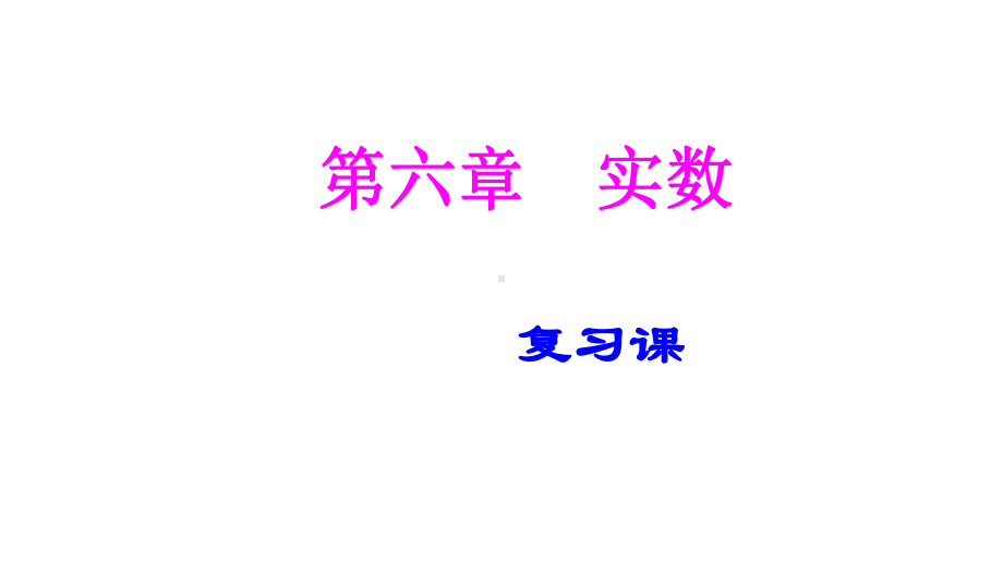 人教版七年级数学下册第六章实数复习课件.ppt_第1页