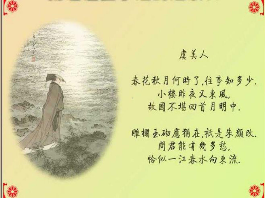 初中音乐《虞美人》课件.ppt（纯ppt,无音视频）_第3页