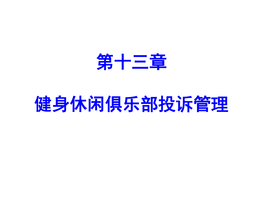 健身休闲俱乐部经营管理第十三章健身休闲俱乐部投诉管理课件.pptx_第1页