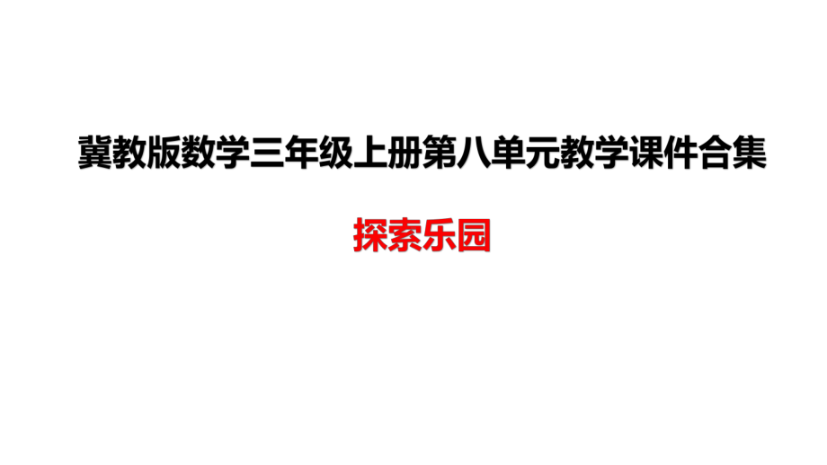 冀教版数学三年级上册第八单元教学课件合集：探索乐园事物中的规律并解决问题+搭配问题.pptx_第1页