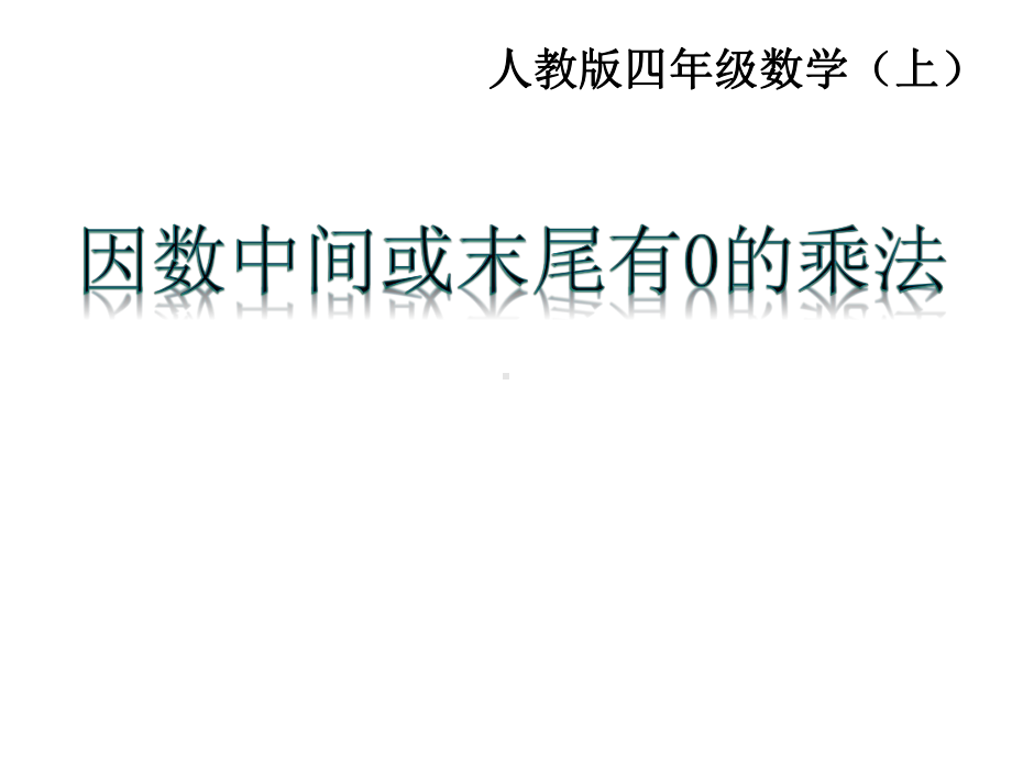 人教版四年级上册三位数乘两位数-《因数中间或末尾有0的乘法》-课件.ppt_第1页