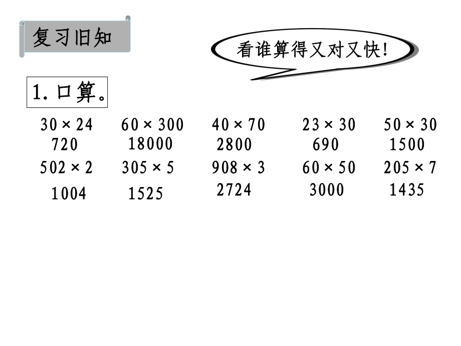 人教版四年级上册三位数乘两位数-《因数中间或末尾有0的乘法》-课件.ppt_第2页