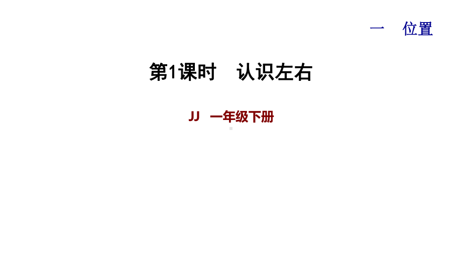 冀教版一年级下册数学课后练习全册课件.pptx_第2页