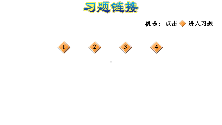 冀教版一年级下册数学课后练习全册课件.pptx_第3页