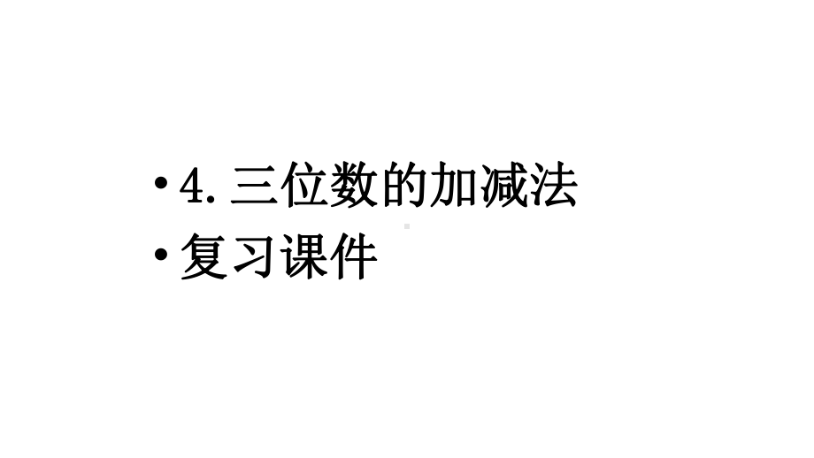 二年级下册数学课件-复习三位数的加减法-(共20张)-全国通用.pptx_第1页