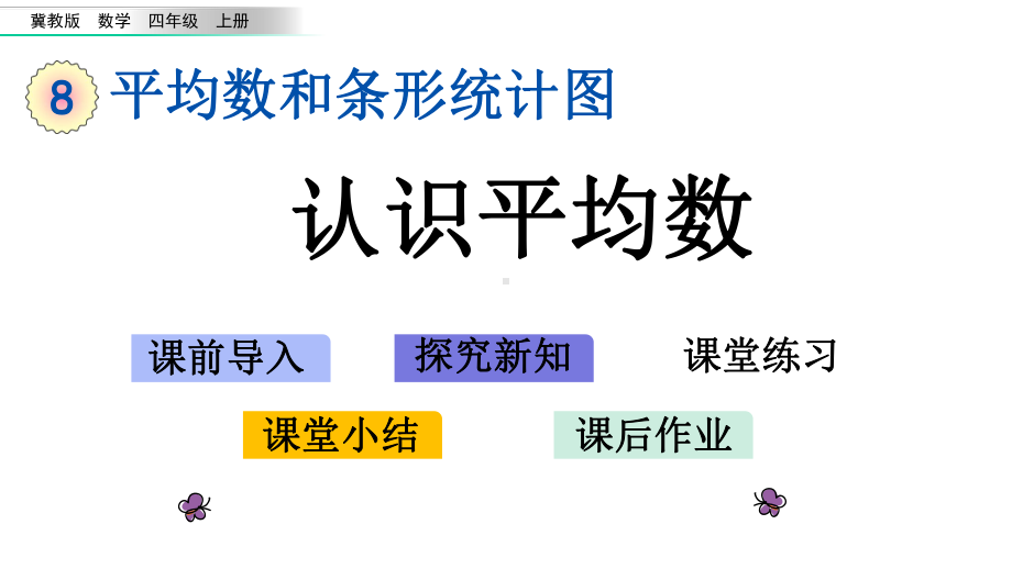 冀教版四年级数学上册第八单元平均数和条形统计图81-认识平均数课件.pptx_第1页