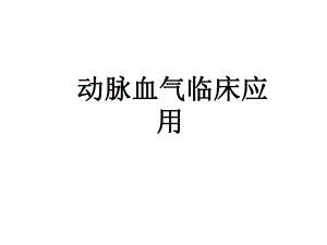 动脉血气分析与误差课件.ppt