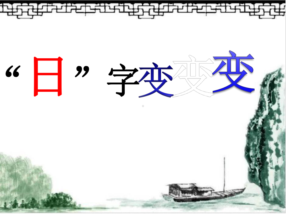 书法公开课-日字-变变变教学课件.pptx_第1页