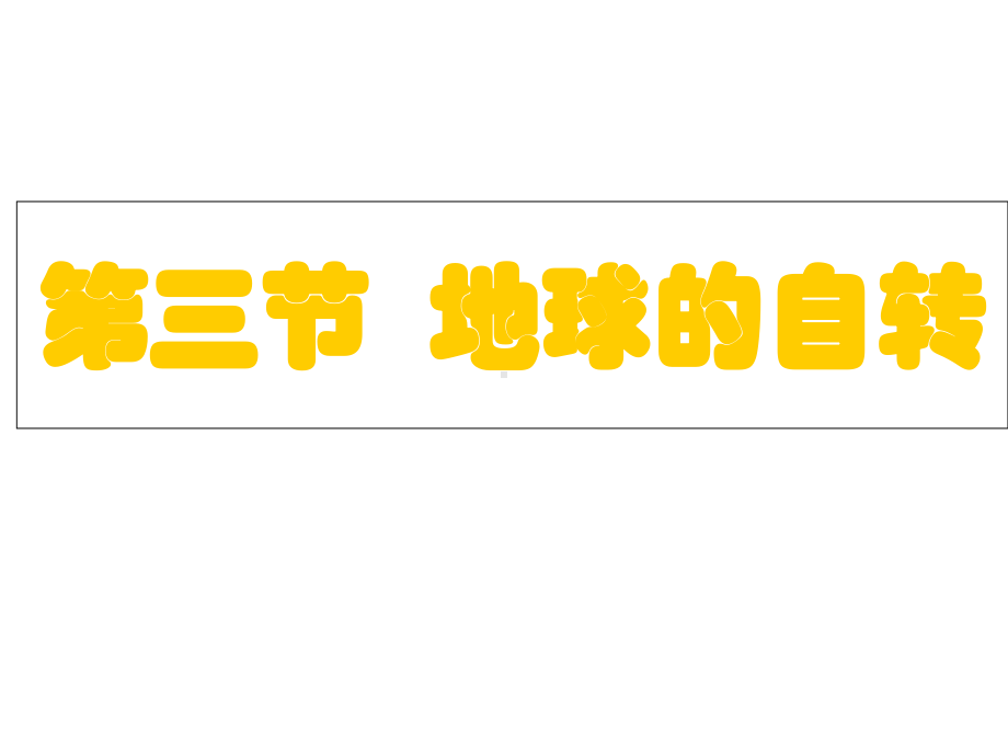 人教版地理必修一课件地球自转的地理意义-竞赛.ppt_第1页