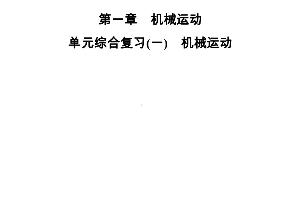 初中人教版物理八年级上册第一章机械运动单元综合复习课件.ppt_第1页