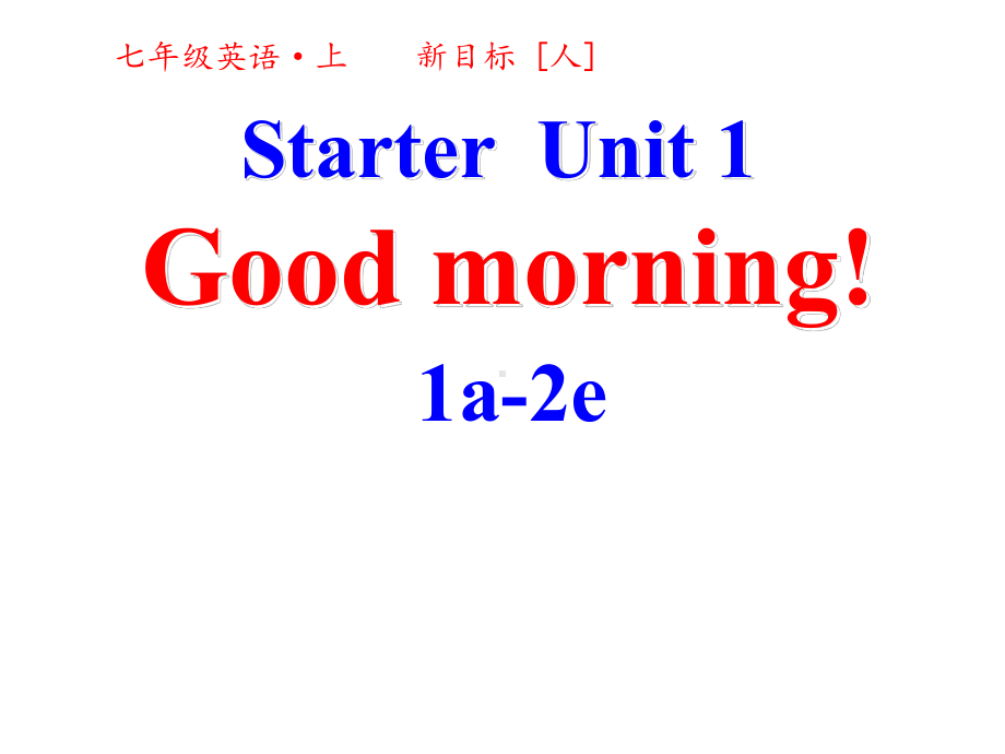 人教英语七年级上册第一单元第一课时《Good-morning!》课件.pptx（纯ppt,无音视频）_第1页