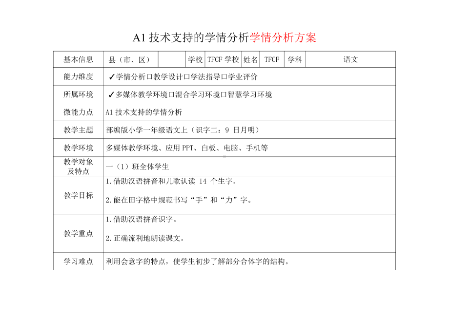 [2.0微能力获奖优秀作品]：小学一年级语文上（识字二：9 日月明）-A1技术支持的学情分析-学情分析方案+学情分析报告.pdf_第2页